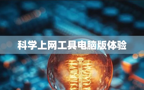 科学上网工具电脑版体验 科学上网工具电脑版体验