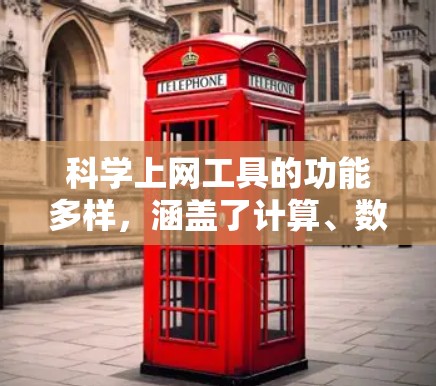 科学上网工具的功能多样,涵盖了计算、数据分析、编程、文档编辑等多个领域。以下是一些常见的科学上网工具及其功能介绍 科学上网工具的功能多样,涵盖了计算、数据分析、编程、文档编辑等多个领域。以下是一些常见的科学上网工具及其功能介绍