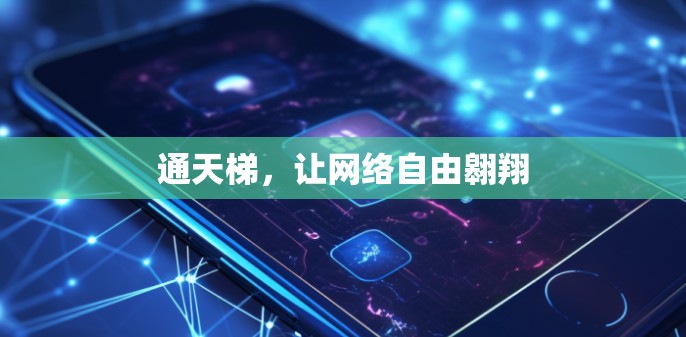 通天梯,让网络自由翱翔 通天梯,让网络自由翱翔