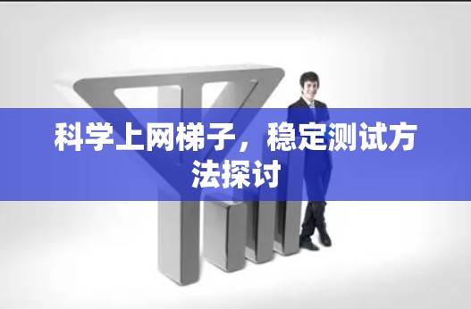 科学上网梯子,稳定测试方法探讨 科学上网梯子,稳定测试方法探讨