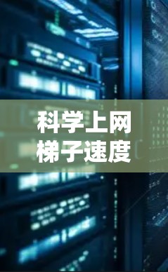 科学上网梯子速度评估，网络层性能评估的重要性