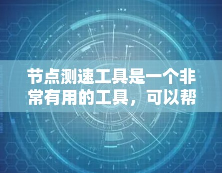 节点测速工具是一个非常有用的工具,可以帮助你监测你的骑行和跑步速度。以下是一个详细的使用指南,帮助你更好地理解和使用这个工具 节点测速工具是一个非常有用的工具,可以帮助你监测你的骑行和跑步速度。以下是一个详细的使用指南,帮助你更好地理解和使用这个工具
