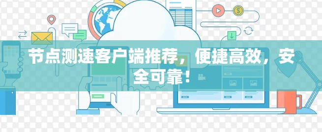 节点测速客户端推荐,便捷高效,安全可靠! 节点测速客户端推荐,便捷高效,安全可靠!