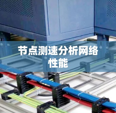 节点测速分析网络性能 节点测速分析网络性能