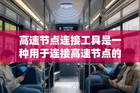 高速节点连接工具是一种用于连接高速节点的设备或系统，广泛应用于高速公路、高铁、城市道路、铁路和工业场所等领域。以下是对高速节点连接工具的详细总结