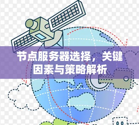 节点服务器选择,关键因素与策略解析 节点服务器选择,关键因素与策略解析