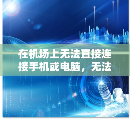 在机场上无法直接连接手机或电脑，无法使用移动数据线，因此无法通过手机或电脑下载订阅客户端。以下是有条理的步骤来在机场上下载订阅客户端