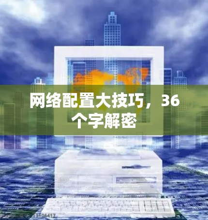 网络配置大技巧,36个字解密 网络配置大技巧,36个字解密