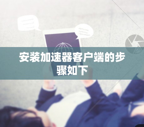 安装加速器客户端的步骤如下