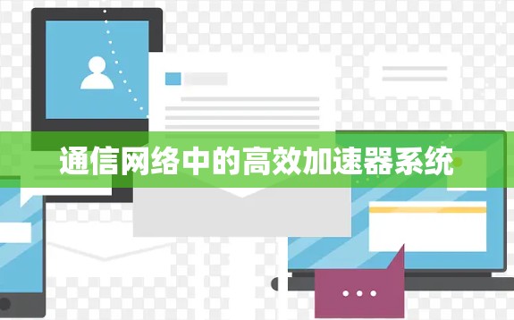 通信网络中的高效加速器系统