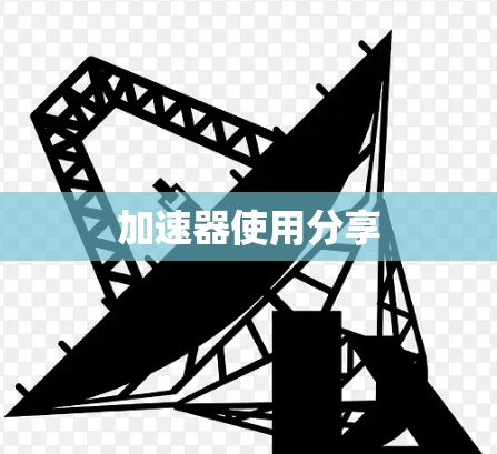 加速器使用分享 加速器使用分享