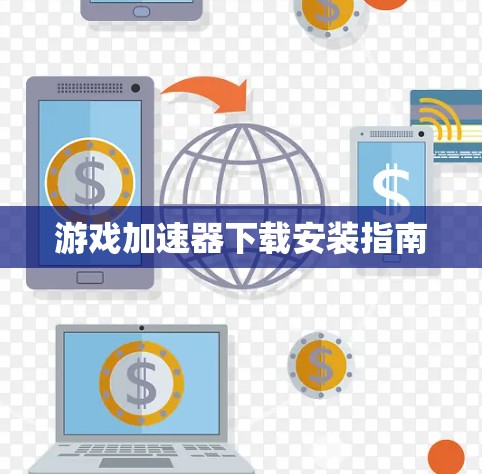 游戏加速器下载安装指南