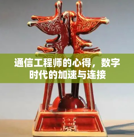 通信工程师的心得,数字时代的加速与连接 通信工程师的心得,数字时代的加速与连接