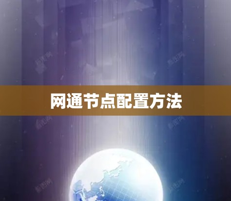 网通节点配置方法