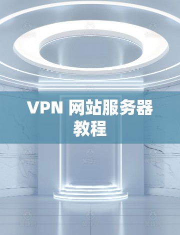 VPN 网站服务器教程 VPN 网站服务器教程