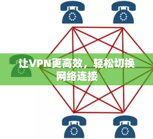 让VPN更高效，轻松切换网络连接
