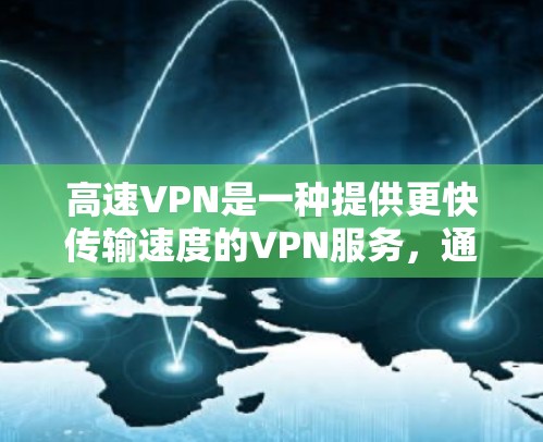高速VPN是一种提供更快传输速度的VPN服务，通常包括加密、多点对多和端点加密功能。以下是一个详细的步骤指南，帮助你有效地使用高速VPN