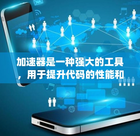 加速器是一种强大的工具，用于提升代码的性能和效率。它在Python、C+和JavaScript中都有广泛应用。以下是对加速器使用技巧的详细说明