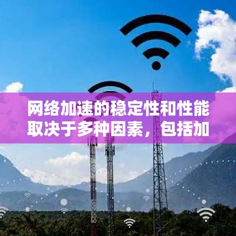 网络加速的稳定性和性能取决于多种因素,包括加速工具的优化、设备的配置、使用频率以及网络环境。以下是一些网络加速的稳定性和评价,供您参考 网络加速的稳定性和性能取决于多种因素,包括加速工具的优化、设备的配置、使用频率以及网络环境。以下是一些网络加速的稳定性和评价,供您参考