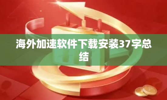 海外加速软件下载安装37字总结 海外加速软件下载安装37字总结