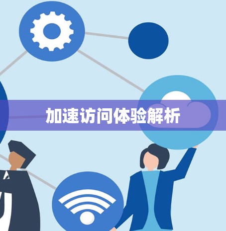 加速访问体验解析 加速访问体验解析
