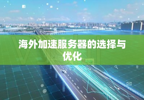 海外加速服务器的选择与优化 海外加速服务器的选择与优化