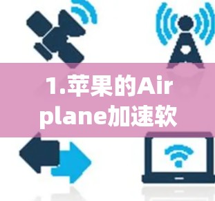 1.苹果的Airplane加速软件(如Airplane Data Connect) 1.苹果的Airplane加速软件(如Airplane Data Connect)