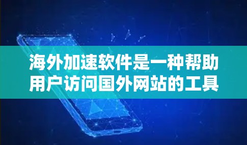 海外加速软件是一种帮助用户访问国外网站的工具,避免被这些网站的 blocked 现象干扰。以下是使用海外加速软件的步骤和注意事项 海外加速软件是一种帮助用户访问国外网站的工具,避免被这些网站的 blocked 现象干扰。以下是使用海外加速软件的步骤和注意事项