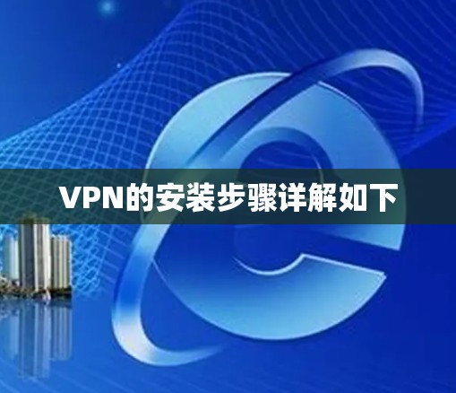 VPN的安装步骤详解如下