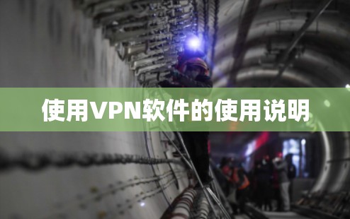 使用VPN软件的使用说明 使用VPN软件的使用说明