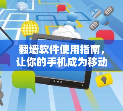 翻墙软件使用指南，让你的手机成为移动支付设备！