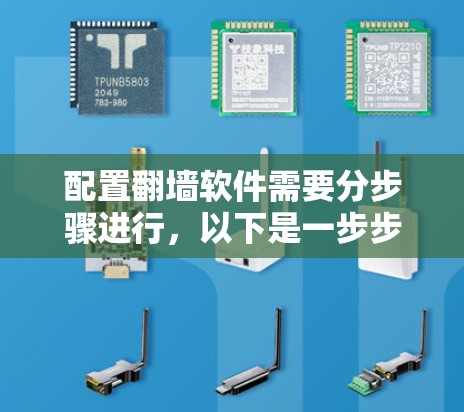 配置翻墙软件需要分步骤进行,以下是一步步的指南 配置翻墙软件需要分步骤进行,以下是一步步的指南