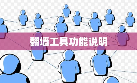 翻墙工具功能说明