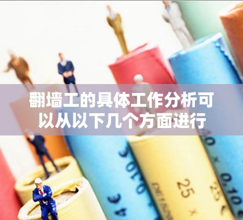 翻墙工的具体工作分析可以从以下几个方面进行 翻墙工的具体工作分析可以从以下几个方面进行