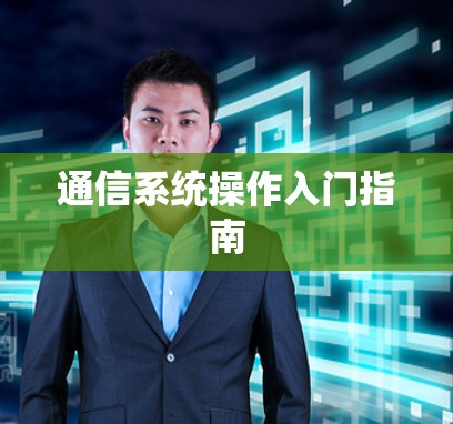 通信系统操作入门指南 通信系统操作入门指南