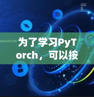 为了学习PyTorch，可以按照以下步骤进行