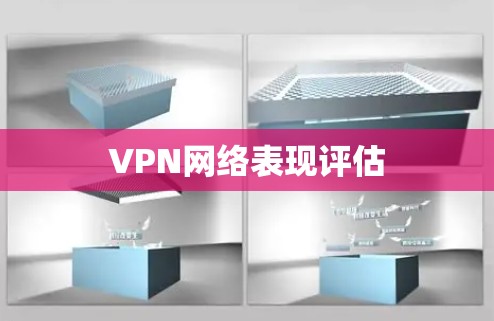 VPN网络表现评估