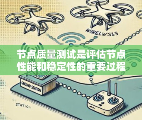节点质量测试是评估节点性能和稳定性的重要过程,涉及多个关键因素。以下是详细的步骤和注意事项 节点质量测试是评估节点性能和稳定性的重要过程,涉及多个关键因素。以下是详细的步骤和注意事项