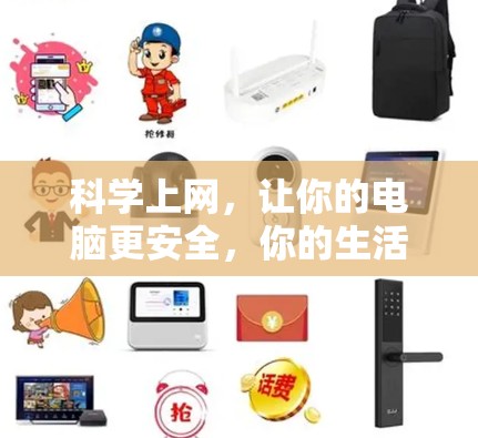 科学上网，让你的电脑更安全，你的生活更美好