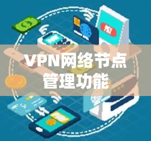 VPN网络节点管理功能 VPN网络节点管理功能
