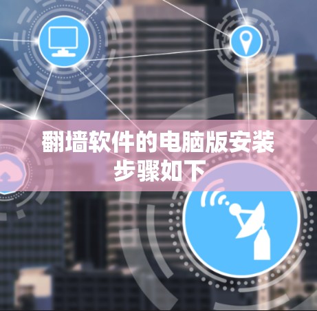 翻墙软件的电脑版安装步骤如下