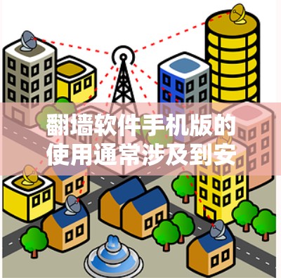 翻墙软件手机版的使用通常涉及到安装软件、配置设置、访问目标网站等步骤。以下是一个通用的使用指导 翻墙软件手机版的使用通常涉及到安装软件、配置设置、访问目标网站等步骤。以下是一个通用的使用指导