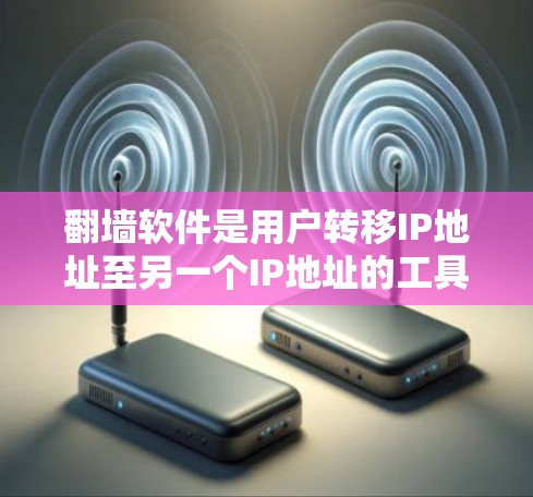 翻墙软件是用户转移IP地址至另一个IP地址的工具,帮助避免网络封禁。以下是使用翻墙软件的指南 翻墙软件是用户转移IP地址至另一个IP地址的工具,帮助避免网络封禁。以下是使用翻墙软件的指南
