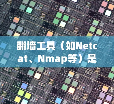 翻墙工具（如Netcat、Nmap等）是一种用于分析和调整网络拓扑的工具。调整翻墙工具线路通常需要根据使用的翻墙工具和目的来选择合适的调整方法。以下是一些常见的调整翻墙工具线路的方法