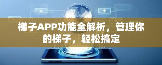 梯子APP功能全解析,管理你的梯子,轻松搞定 梯子APP功能全解析,管理你的梯子,轻松搞定
