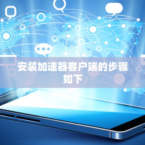 安装加速器客户端的步骤如下 安装加速器客户端的步骤如下