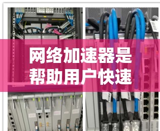 网络加速器是帮助用户快速连接和传输多设备数据的工具,通常适用于PC和手机。以下是对其稳定性的评测 网络加速器是帮助用户快速连接和传输多设备数据的工具,通常适用于PC和手机。以下是对其稳定性的评测