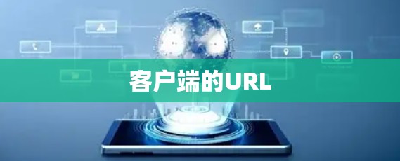 客户端的URL 客户端的URL