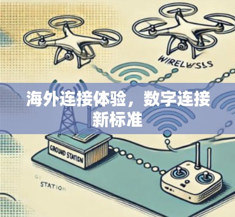 海外连接体验,数字连接新标准 海外连接体验,数字连接新标准