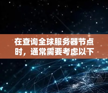 在查询全球服务器节点时,通常需要考虑以下几个方面 在查询全球服务器节点时,通常需要考虑以下几个方面